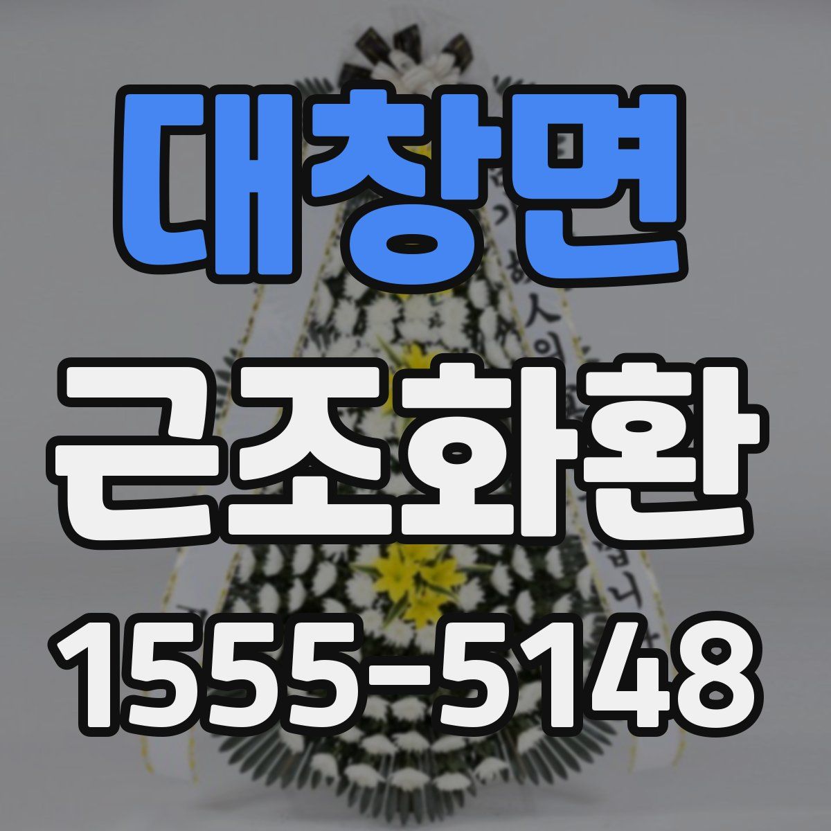 대창면 근조화환