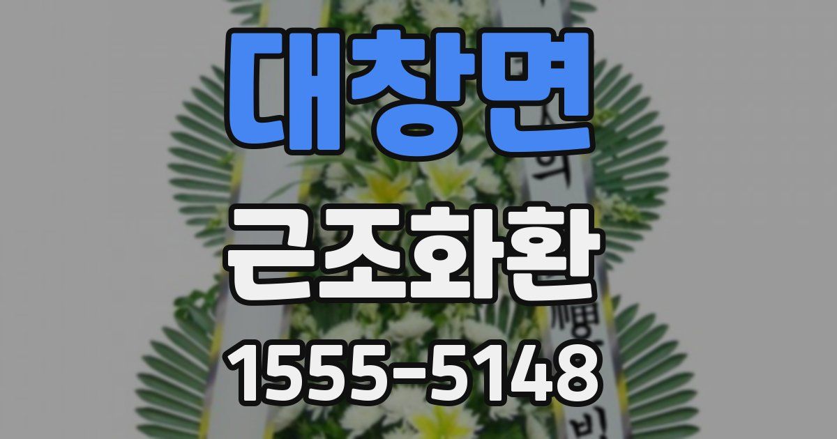 대창면 근조화환