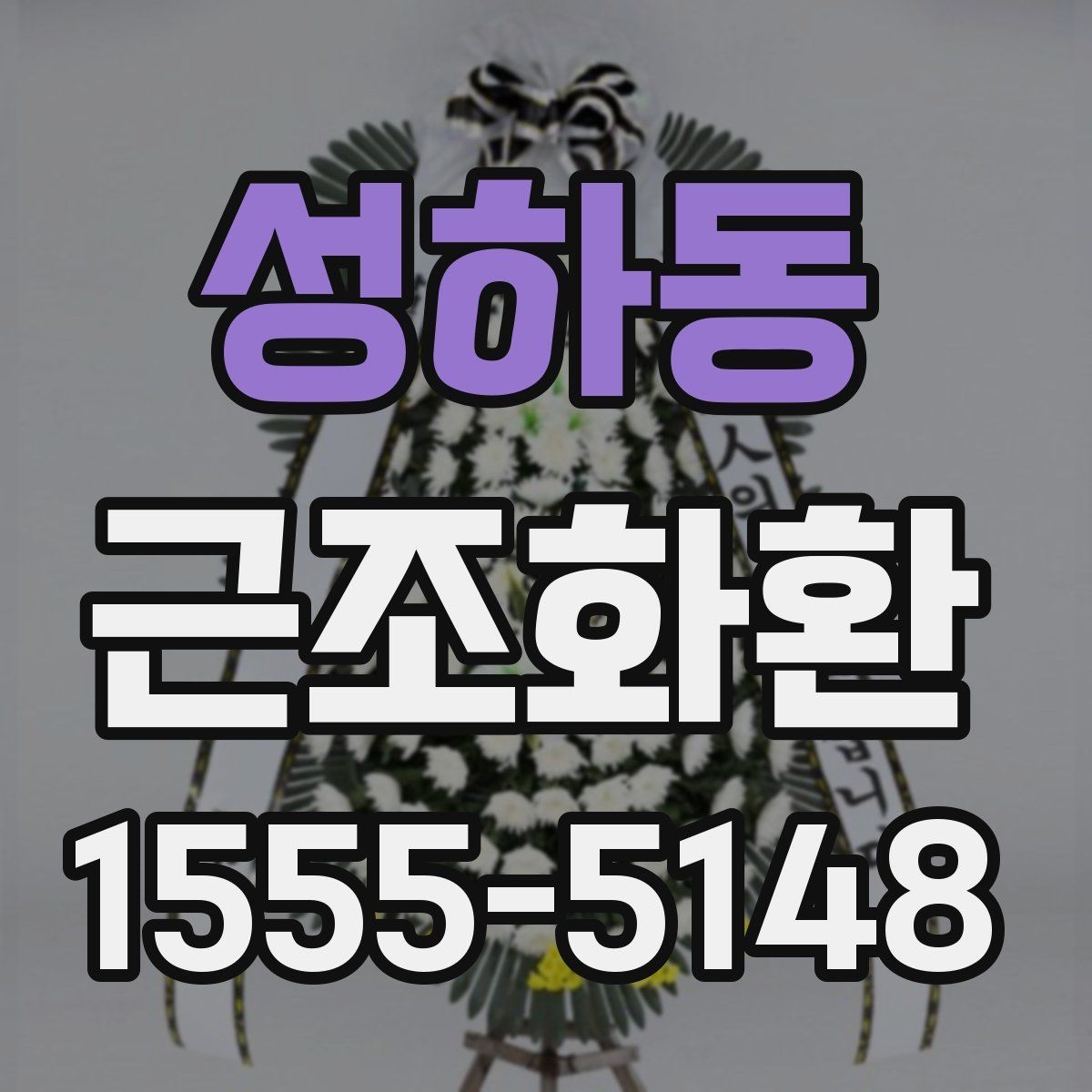 성하동 근조화환 장례식장 환경에 맞는 배치와 크기