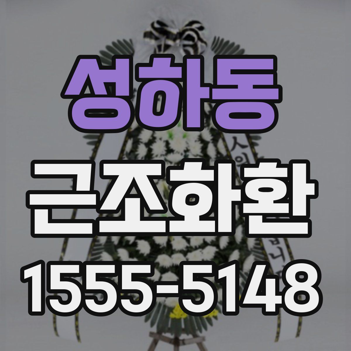 성하동 근조화환