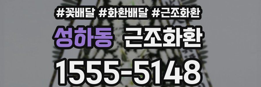 성하동 근조화환