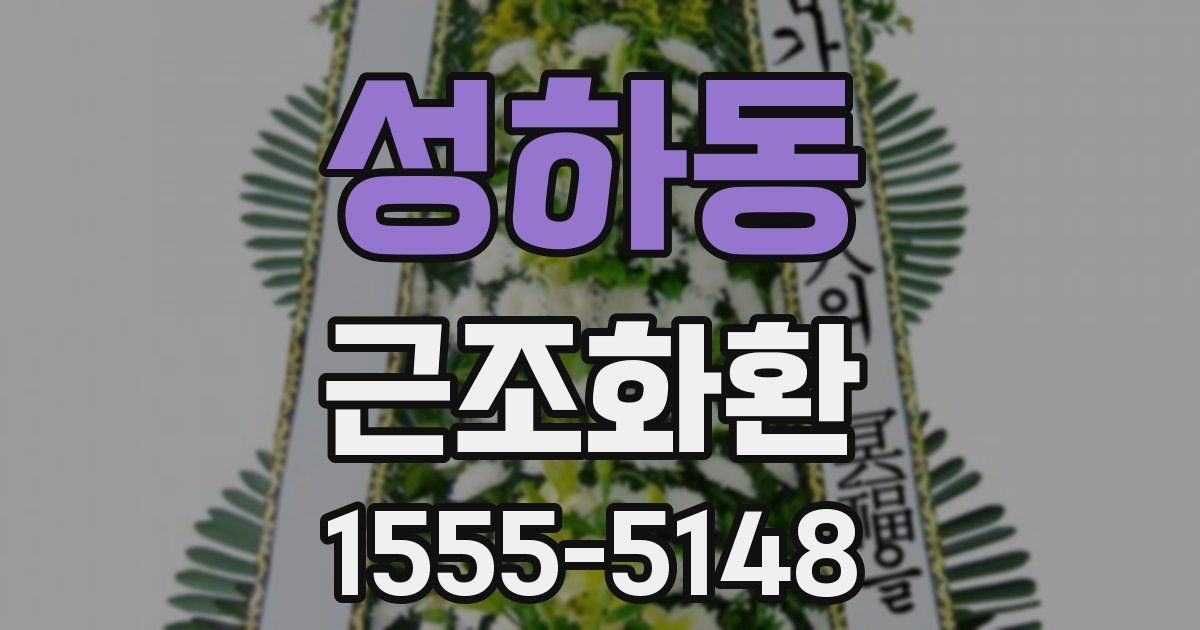 성하동 근조화환