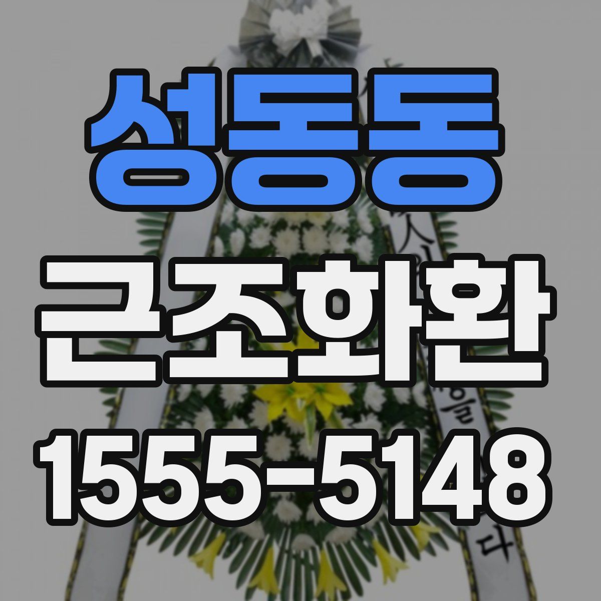 성동동 근조화환