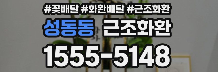성동동 근조화환