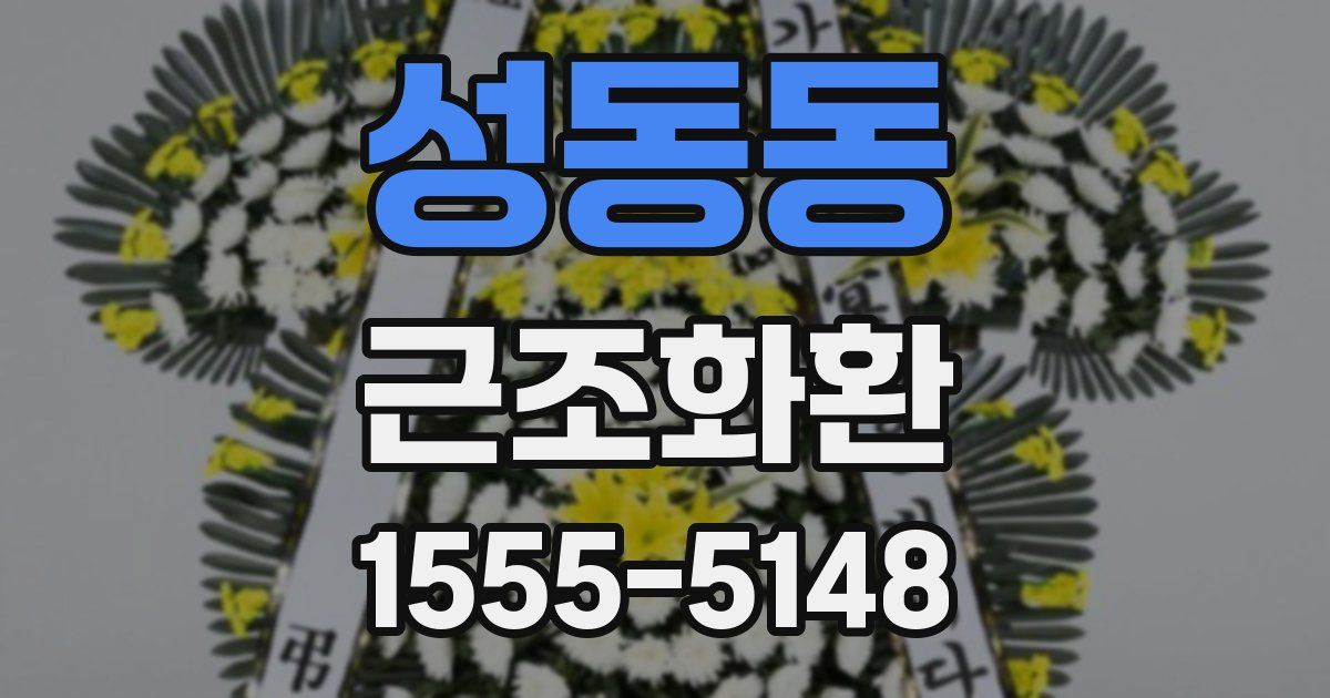 성동동 근조화환