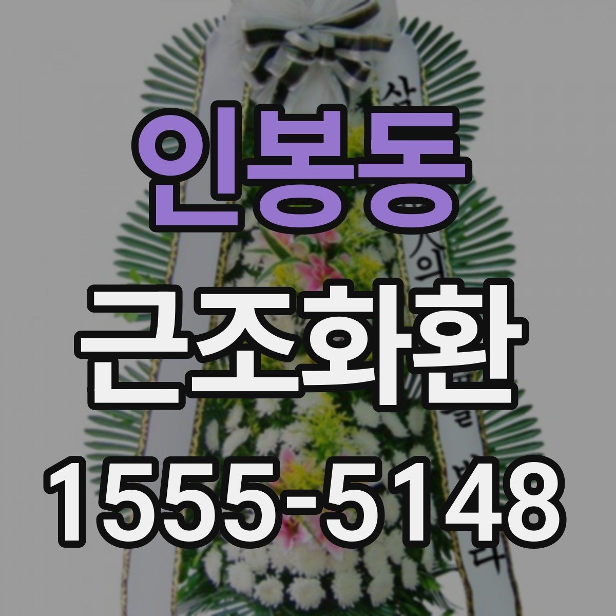 인봉동 근조화환 가격대별 구성 차이와 선택 방법