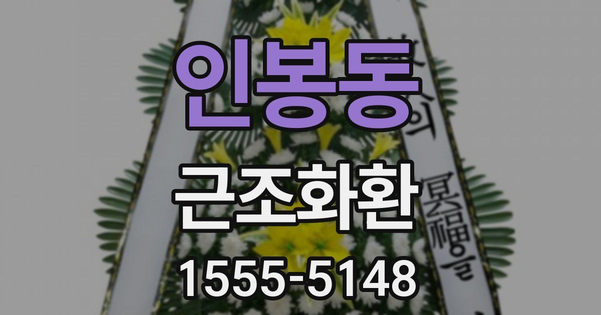 인봉동 근조화환