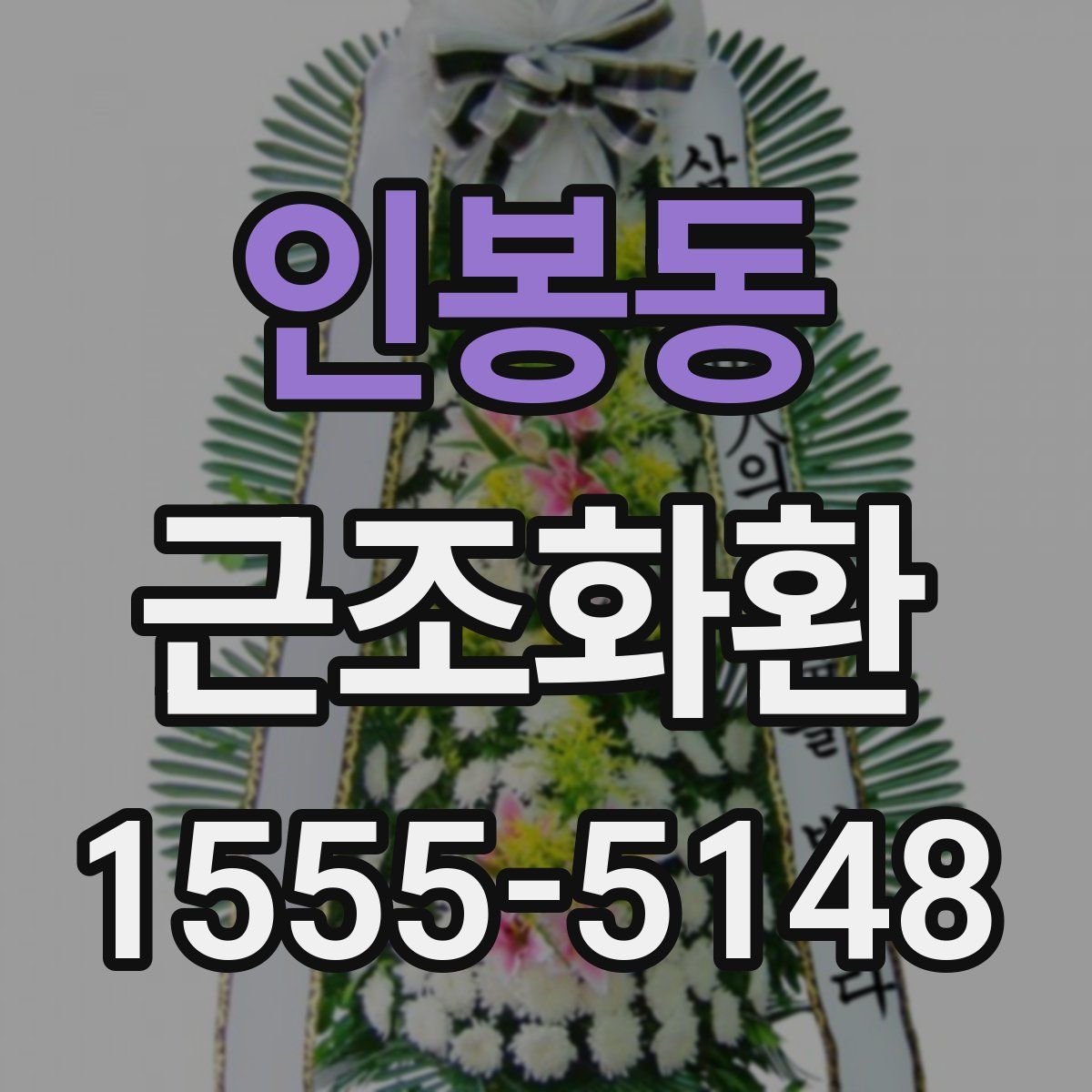 인봉동 근조화환