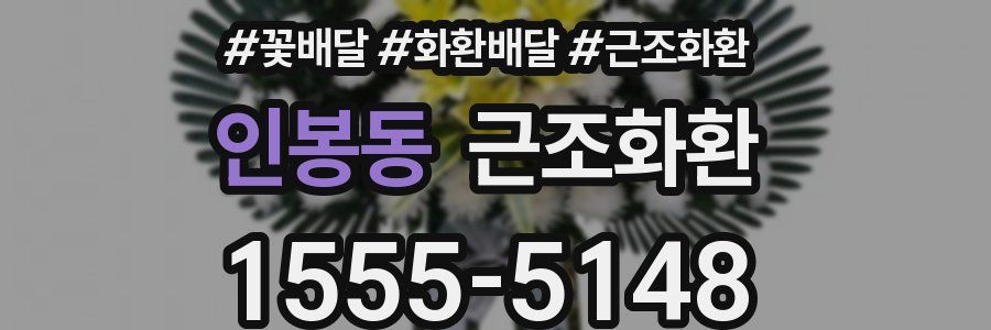 인봉동 근조화환