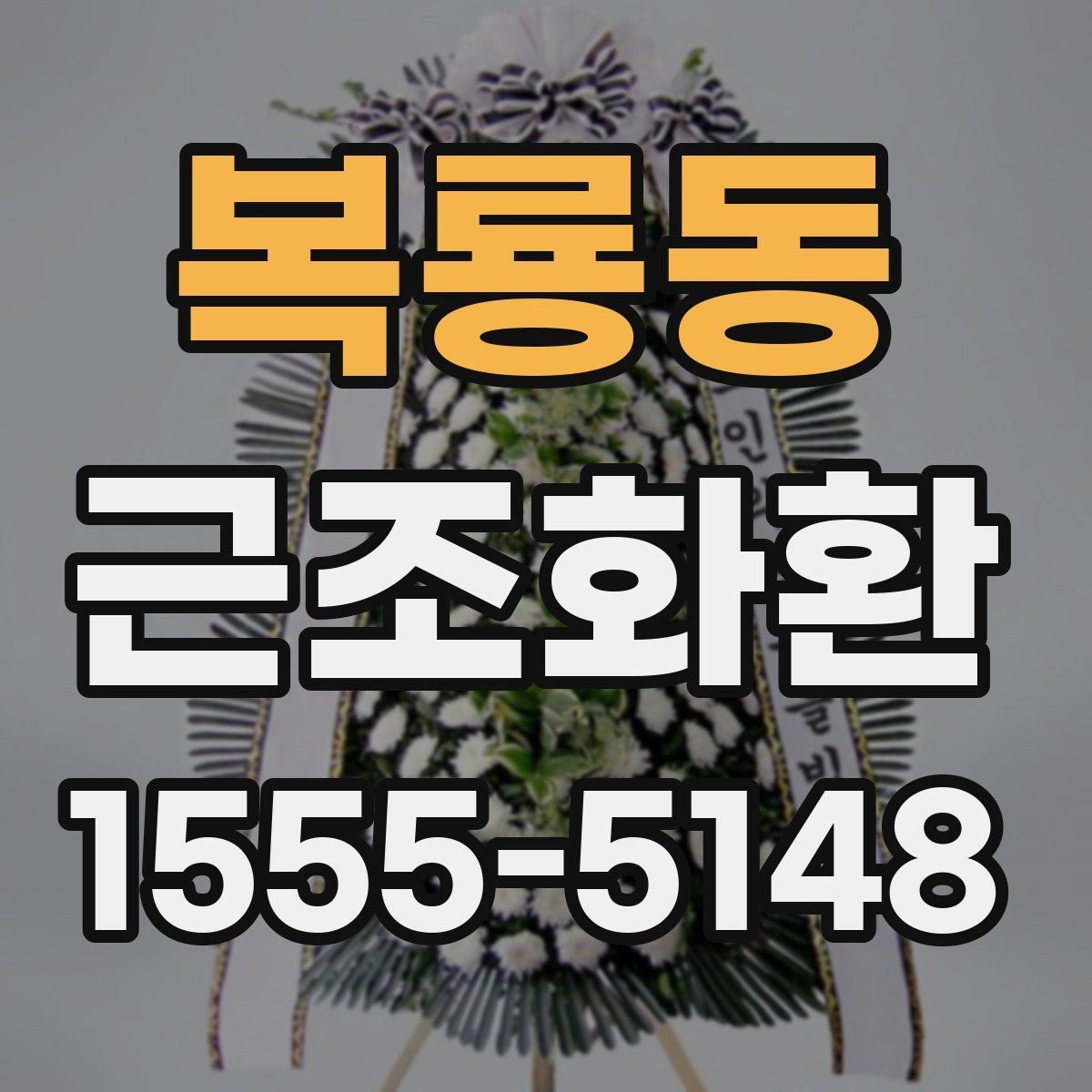 복룡동 근조화환 전달 시 받는 분에게 부담을 줄이는 방법