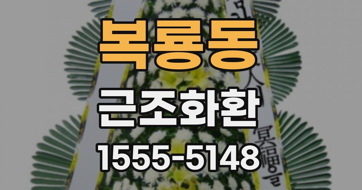 복룡동 근조화환