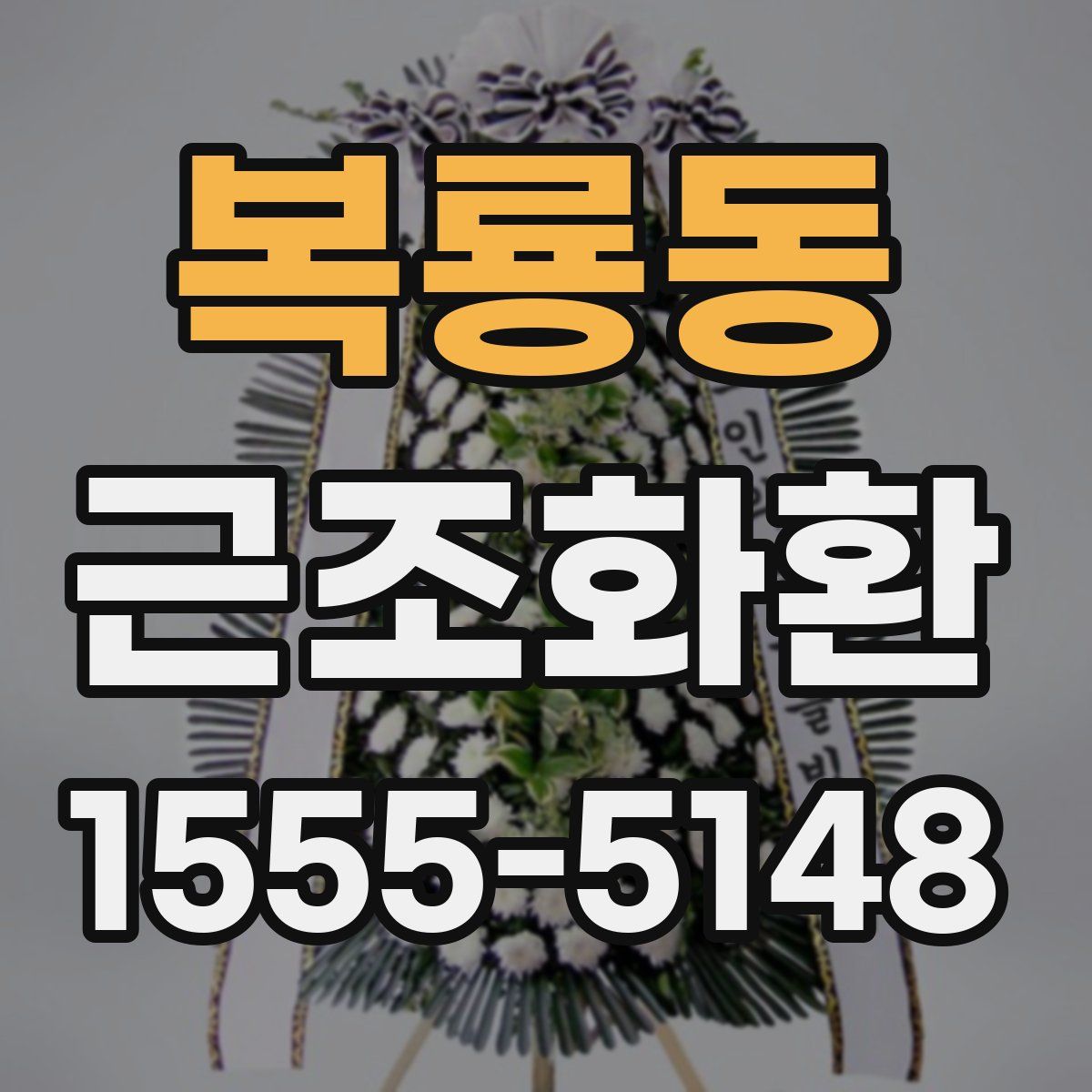 복룡동 근조화환