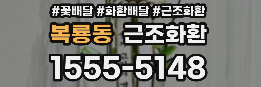복룡동 근조화환