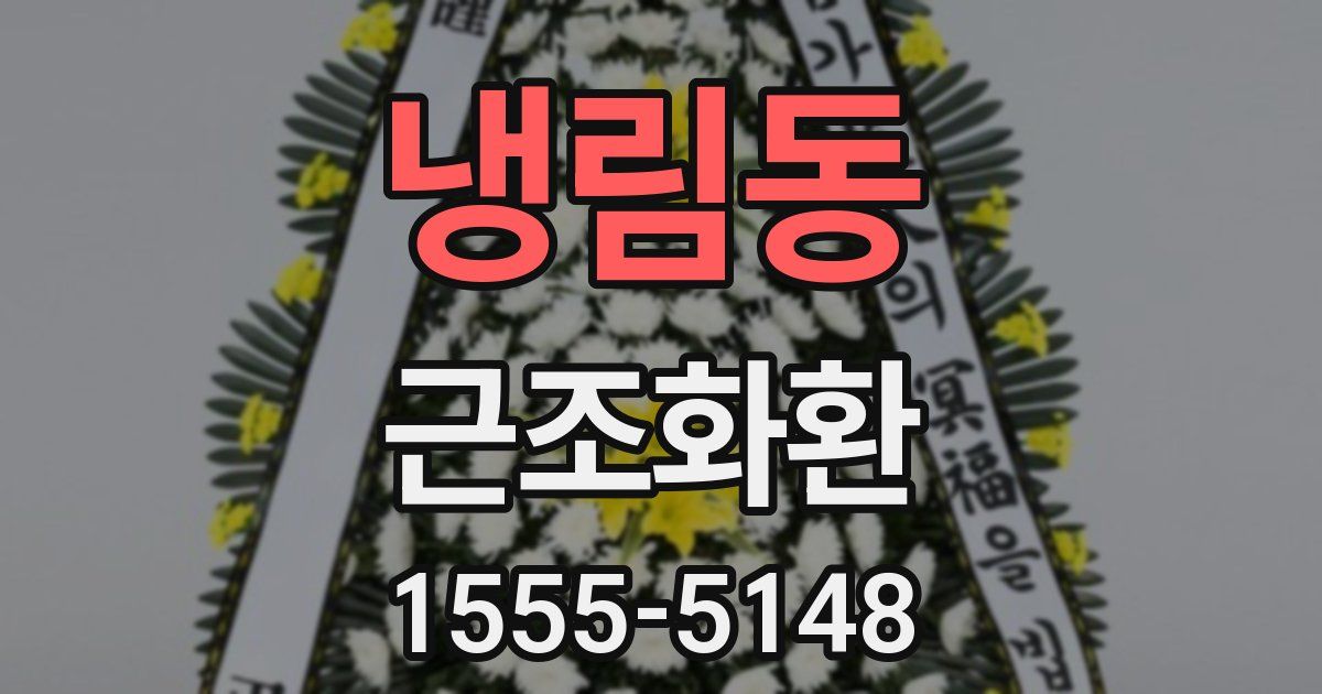 냉림동 근조화환