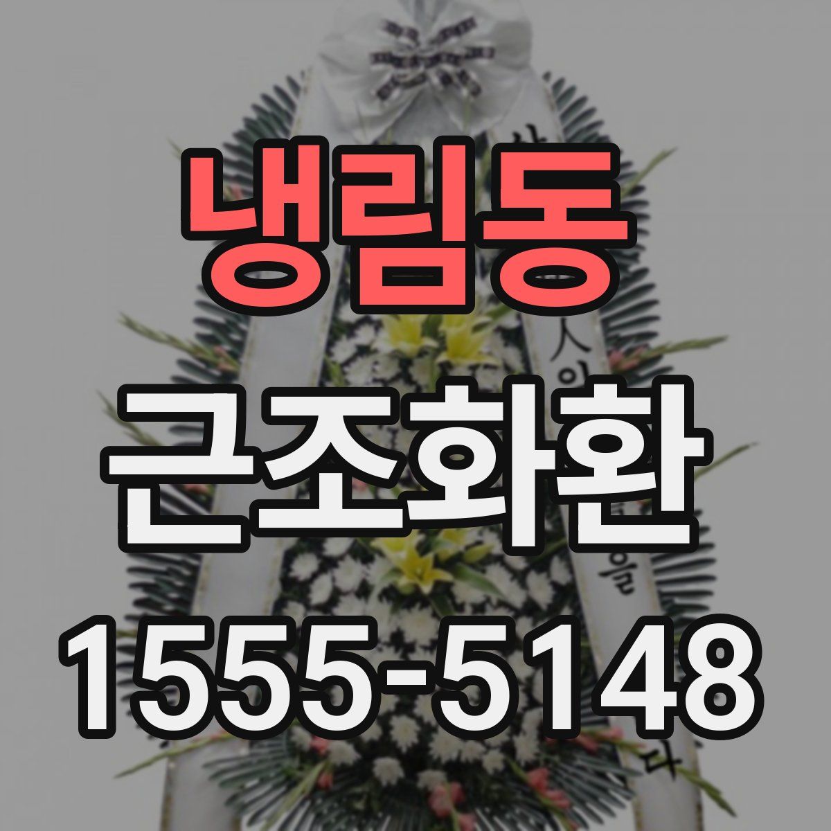 냉림동 근조화환