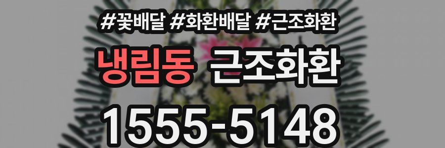 냉림동 근조화환