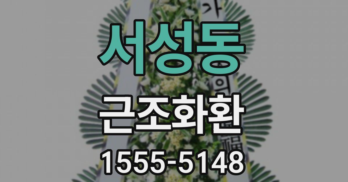 서성동 근조화환