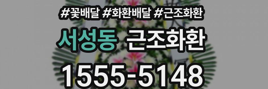 서성동 근조화환