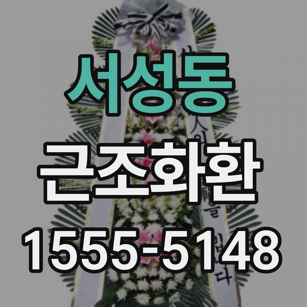 서성동 근조화환