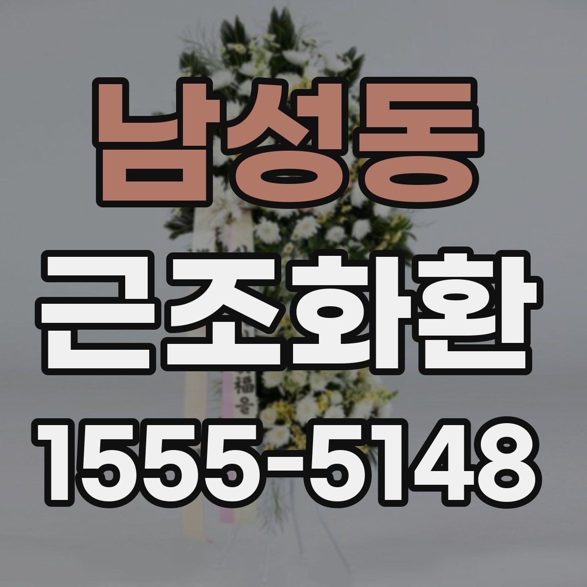 남성동 근조화환 지역 배송을 준비할 때 체크할 사항