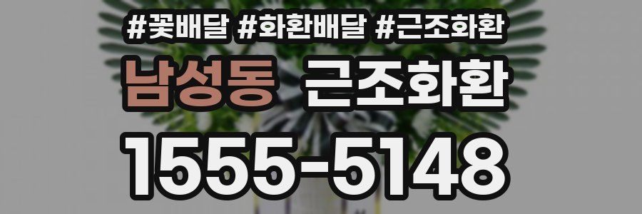 남성동 근조화환