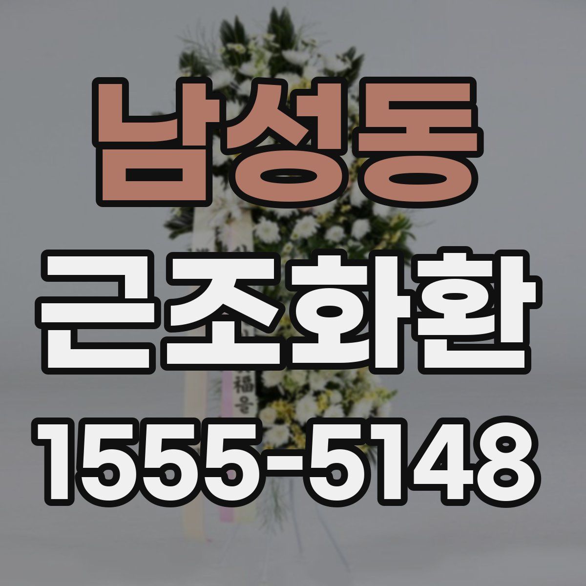 남성동 근조화환