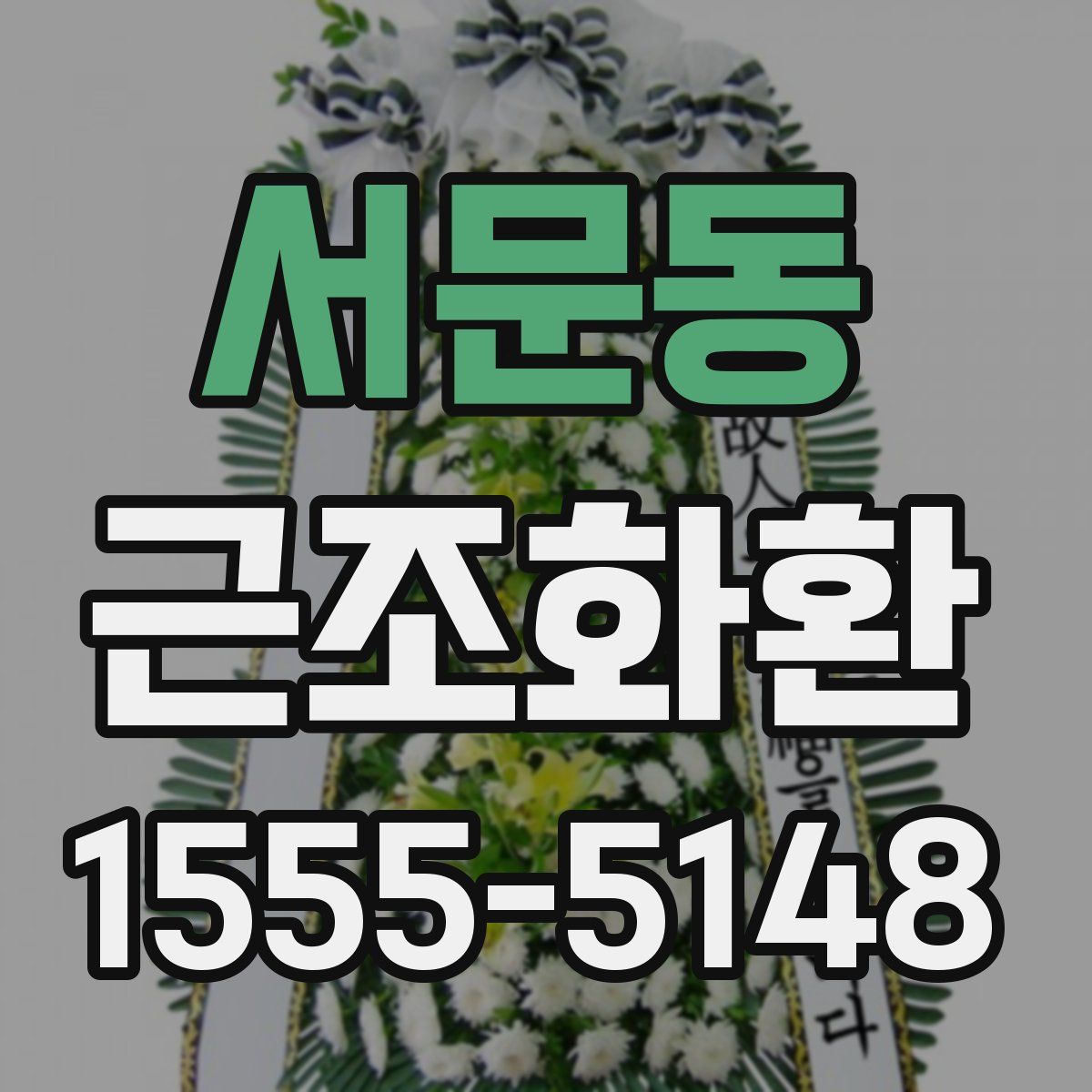 서문동 근조화환