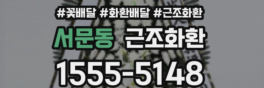 서문동 근조화환