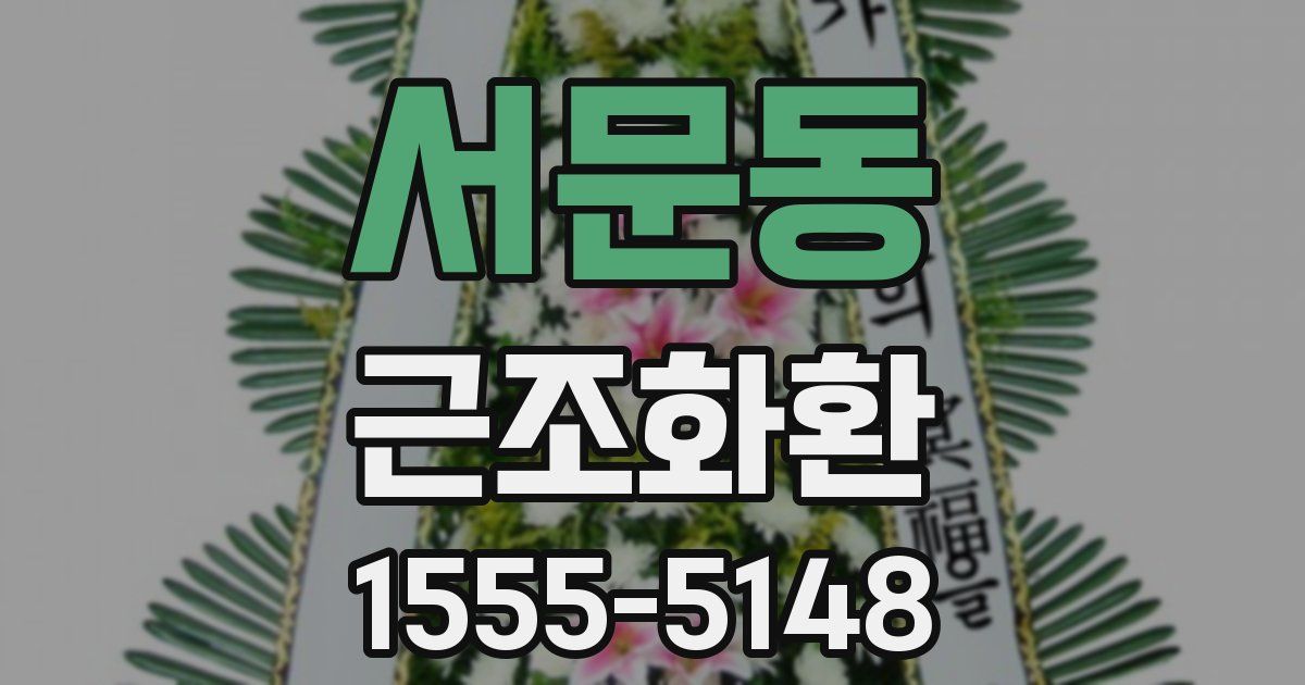 서문동 근조화환