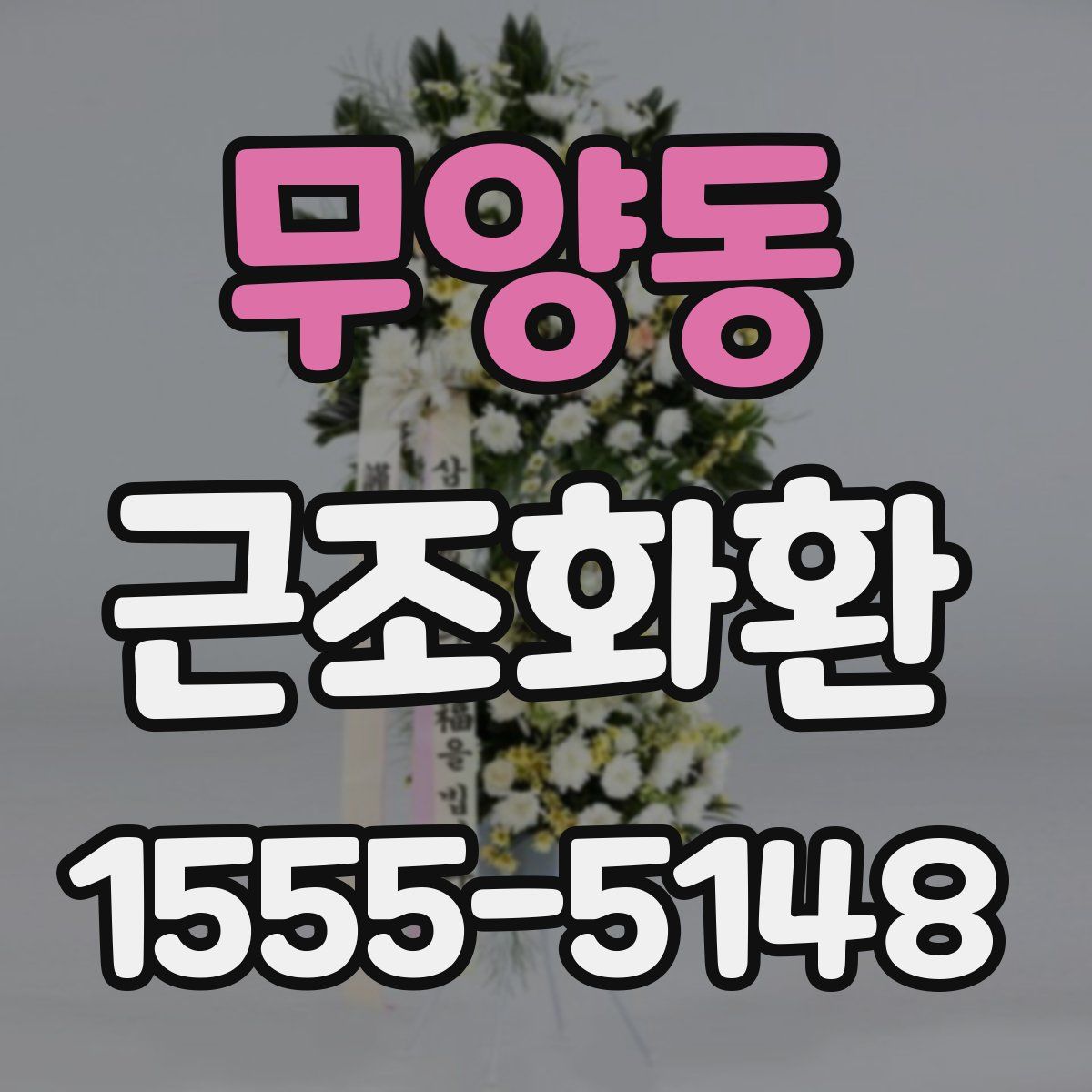 무양동 근조화환