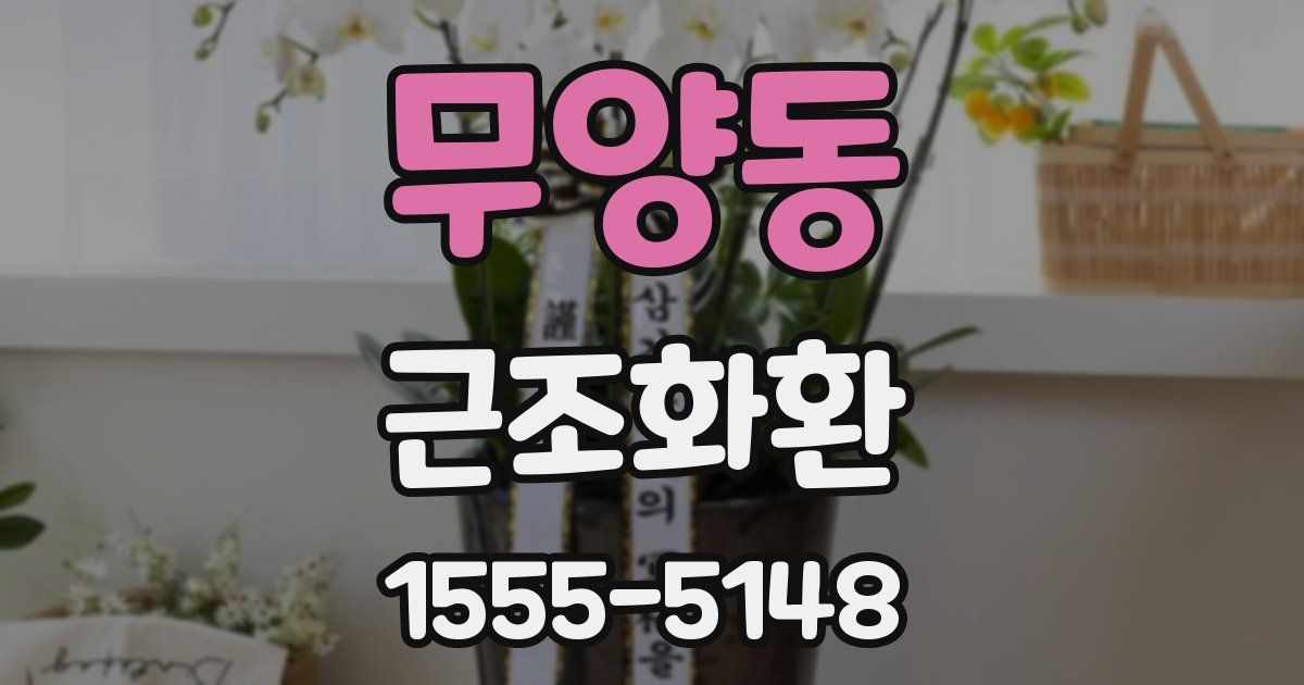 무양동 근조화환