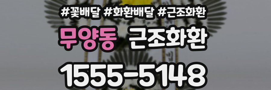 무양동 근조화환