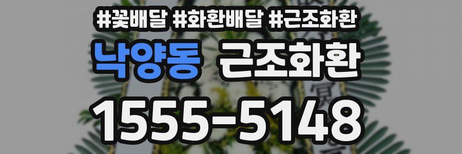낙양동 근조화환