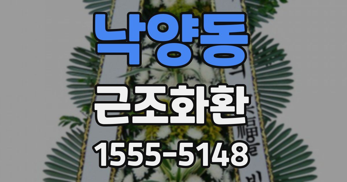 낙양동 근조화환