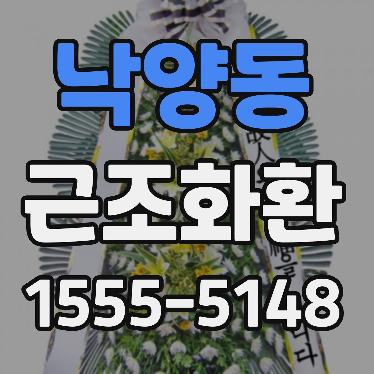 낙양동 근조화환