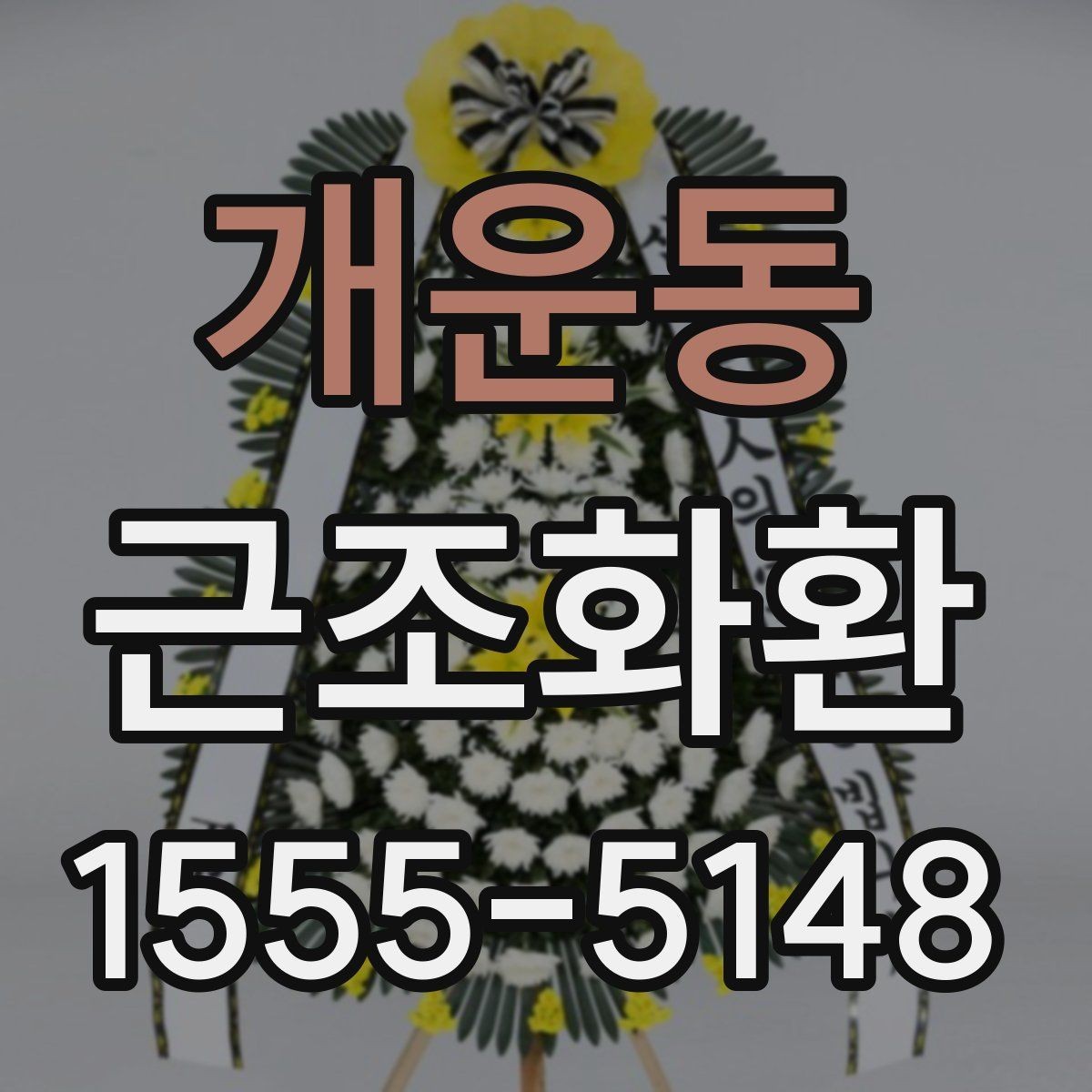 개운동 근조화환 구성에 들어가는 꽃과 기본 형태 알아보기