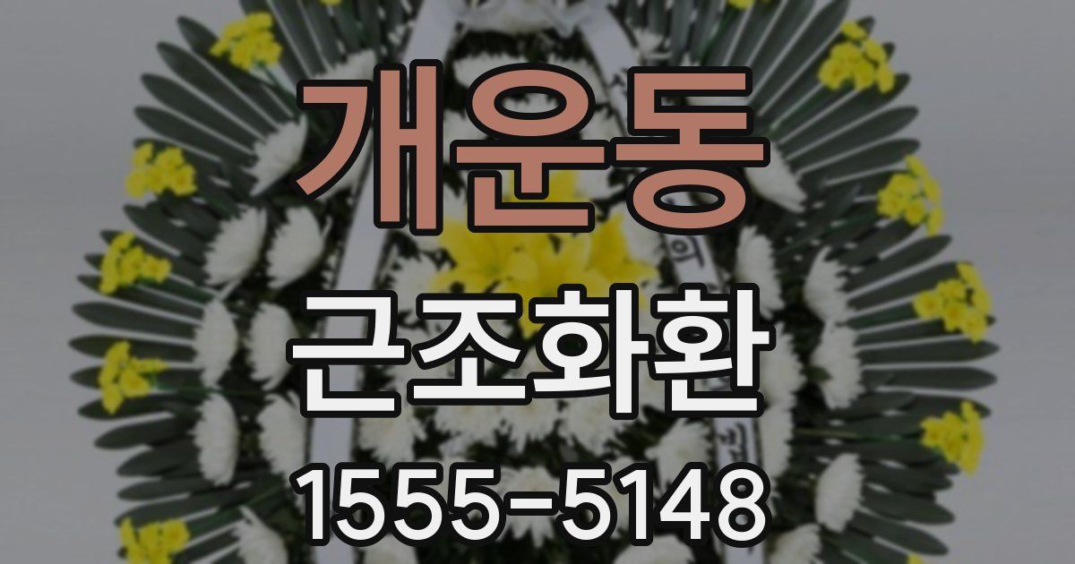 개운동 근조화환