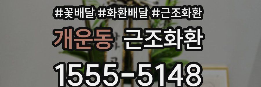 개운동 근조화환