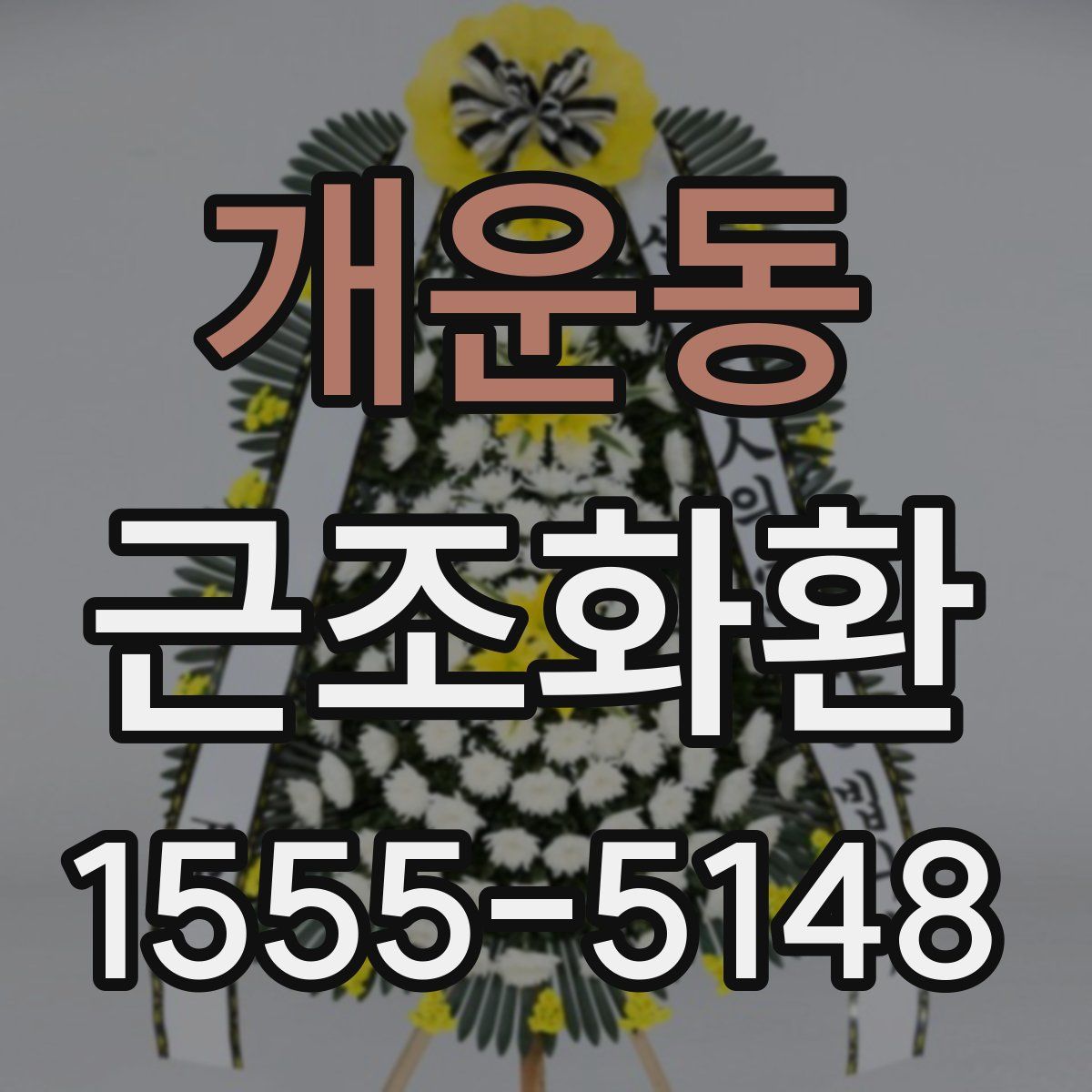 개운동 근조화환