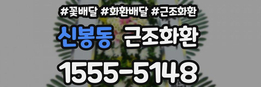 신봉동 근조화환