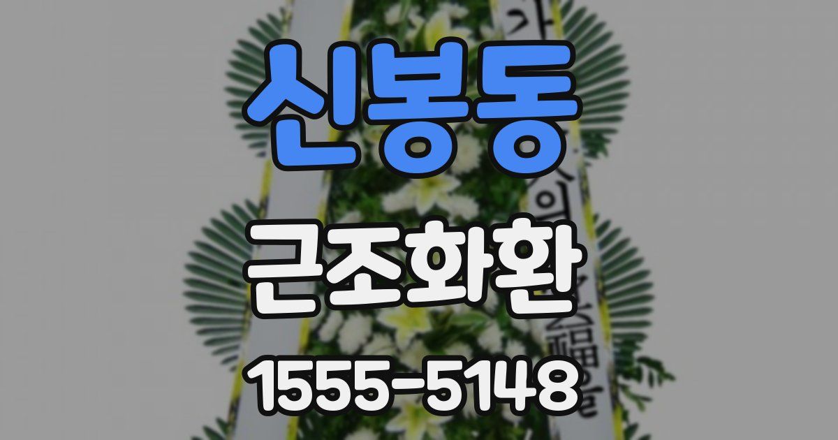 신봉동 근조화환