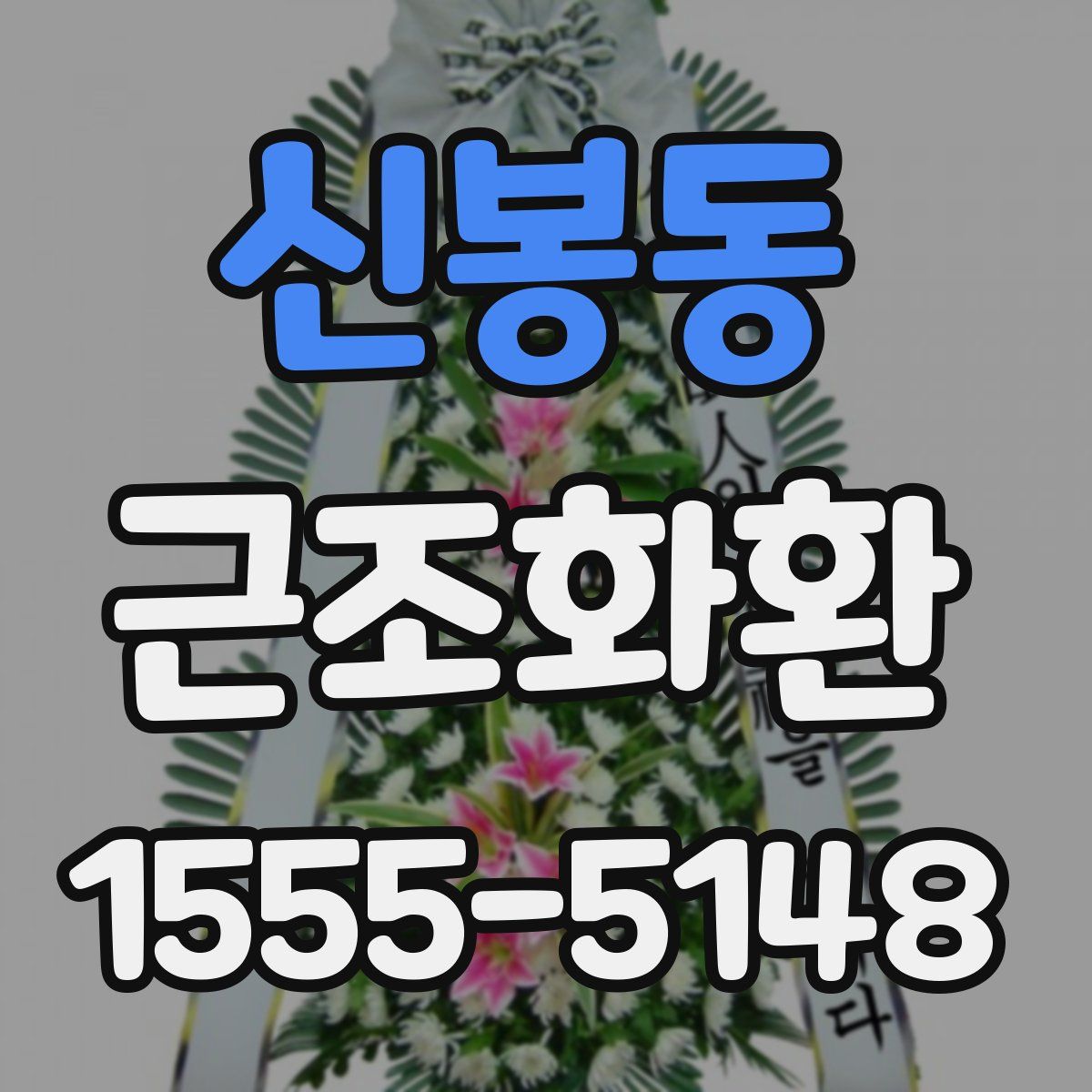 신봉동 근조화환