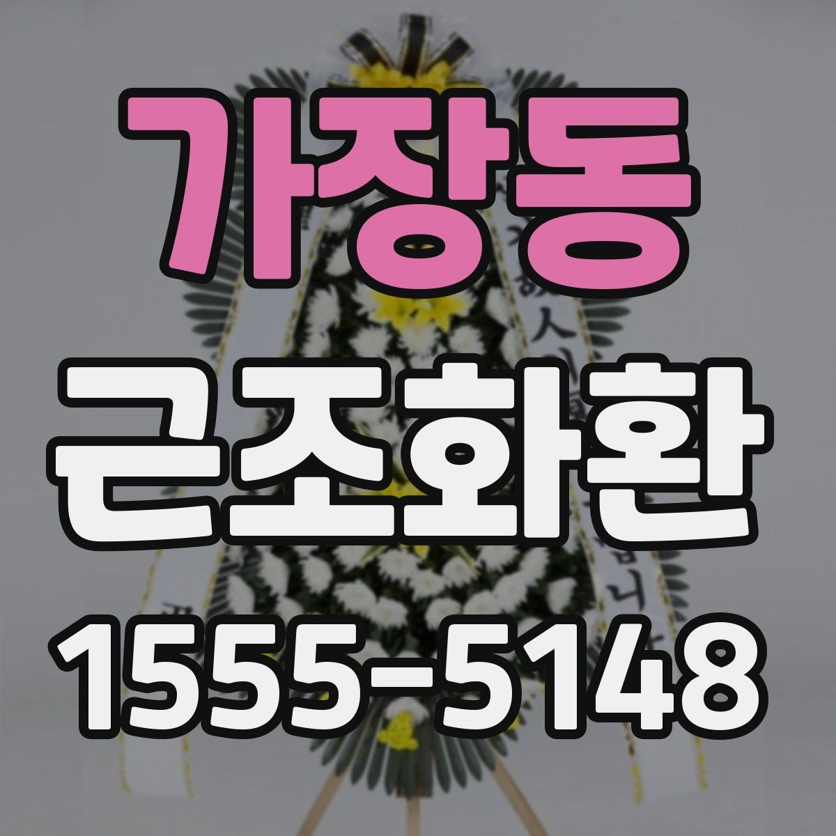 가장동 근조화환