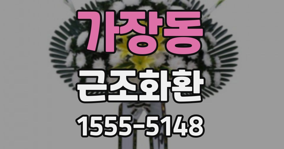 가장동 근조화환
