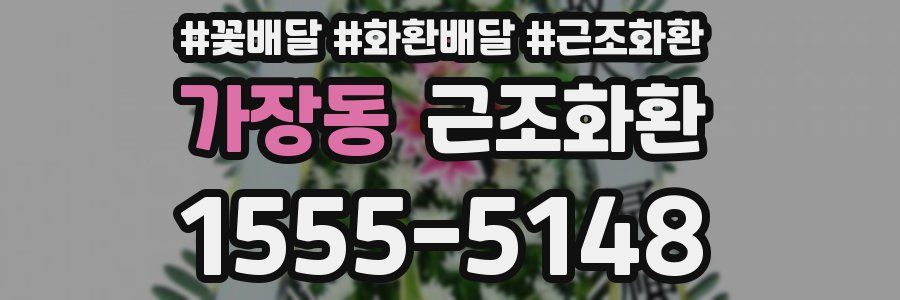 가장동 근조화환