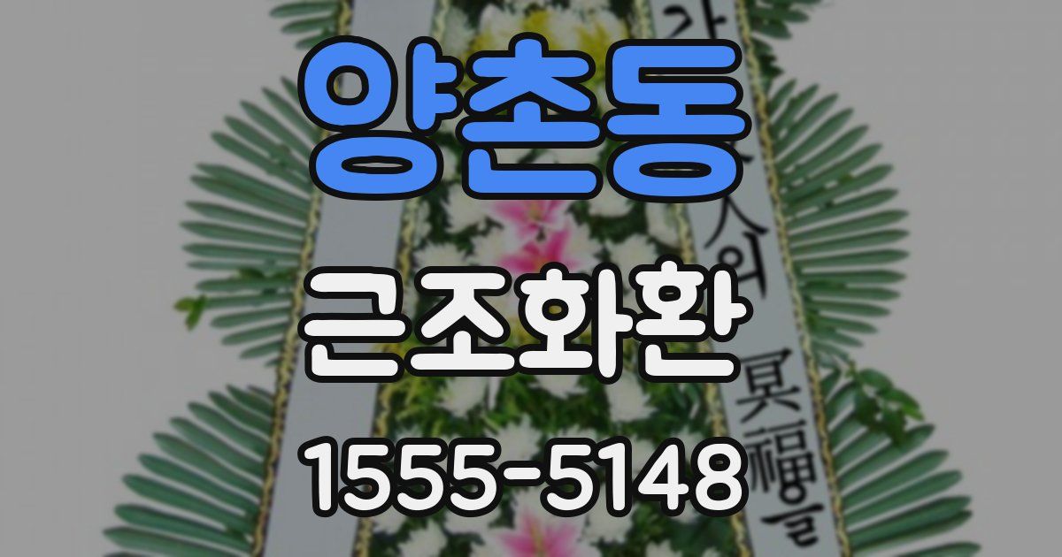양촌동 근조화환