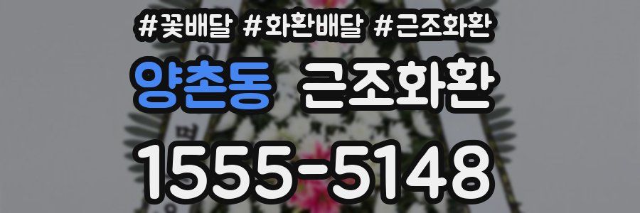 양촌동 근조화환