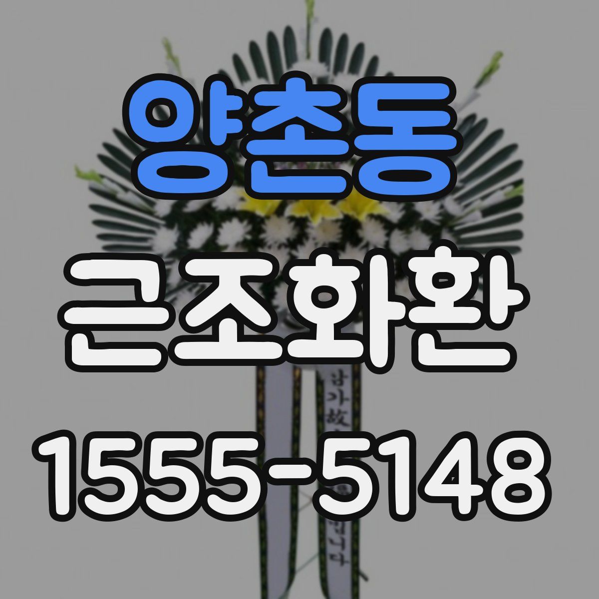 양촌동 근조화환