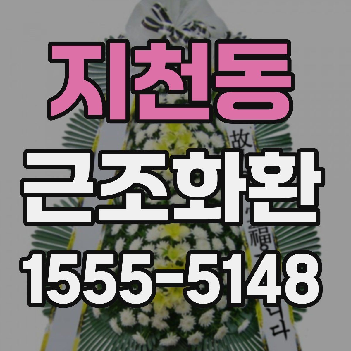 지천동 근조화환 문구를 단정하게 쓰는 실무 팁