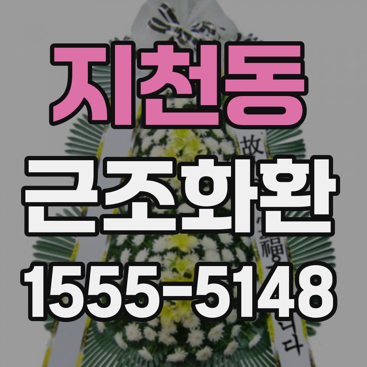 지천동 근조화환
